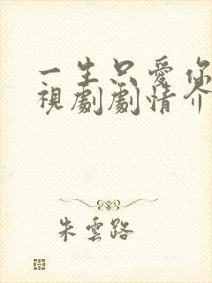 一生只爱你 电视剧剧情介绍