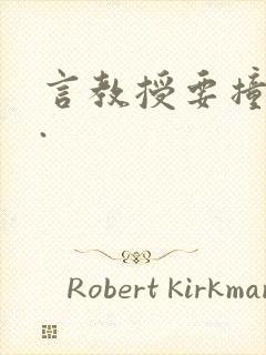 言教授要撞坏了.