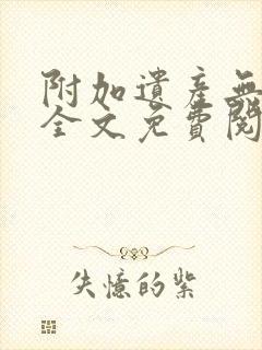 附加遗产无删减全文免费阅读笔趣阁