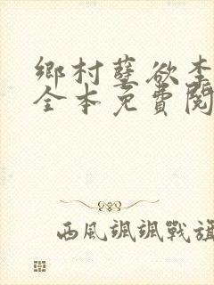 乡村孽欲李大壮全本免费阅读