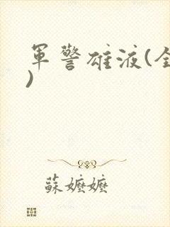 军警雄液(全篇)