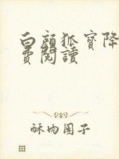 白颜狐宝降世免费阅读