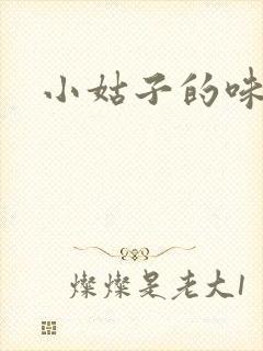 小姑子的味道