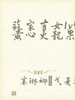 苏家有女1v5黄心火龙果