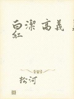 白洁 高义 美红