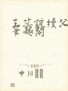 王蕊锭续父小说笔趣阁