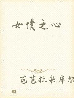 女仆之心