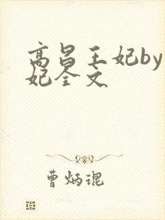 高昌王妃by黛妃全文