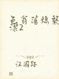 色翁荡熄系列白洁2