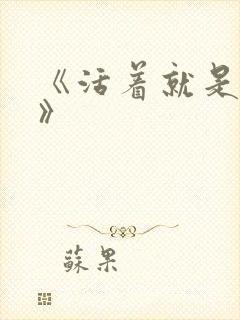 《活着就是恶心》