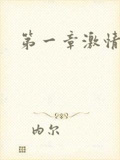 第一章激情艳妇