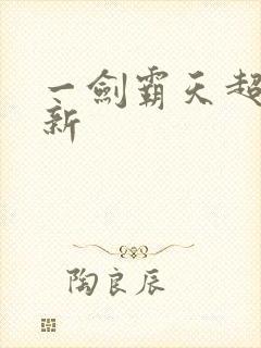 一剑霸天超级更新