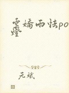 云娇雨怯po青灯