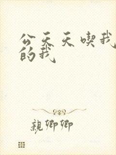 公天天吃我奶躁的我