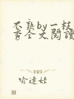 不熟by一枝独秀全文阅读笔趣阁