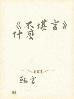 《不堪言》讲的什么