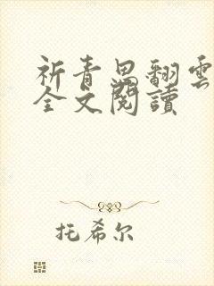 祈青思翻云覆雨全文阅读