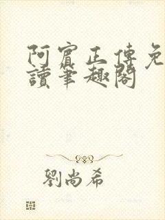 阿宾正传免费阅读笔趣阁