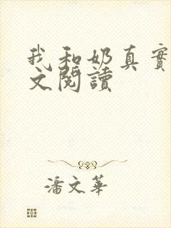 我和奶真实乱全文阅读