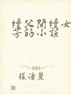 续父开续女包小芳的小说