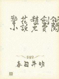 警花赵剑翎受刑小说免费阅读