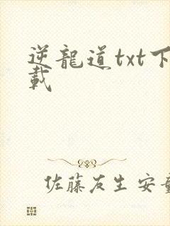 逆龙道txt下载