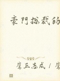 豪门总裁的弃妇