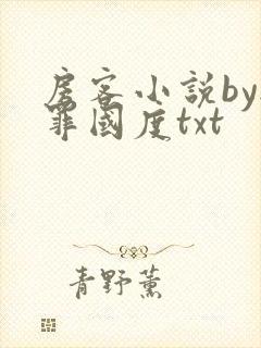 房客小说by无罪国度txt