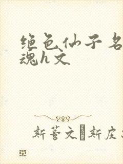 绝色仙子名器销魂h文