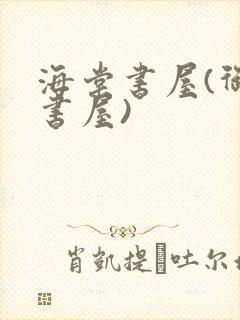 海棠书屋(御宅书屋)