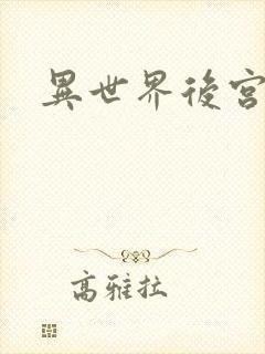异世界后宫物语