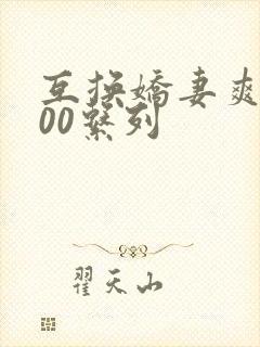 互换娇妻爽文100系列