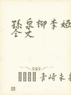 孙泉柳李娅医生全文