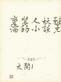 变装人妖雅琪沉沦的小说免费阅读