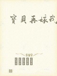 宝贝再嫁我一次