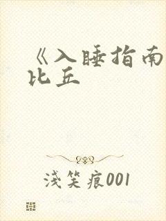 《入睡指南》卡比丘