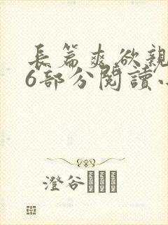 长篇爽欲亲伦96部分阅读小说