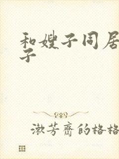 和嫂子同居的日子