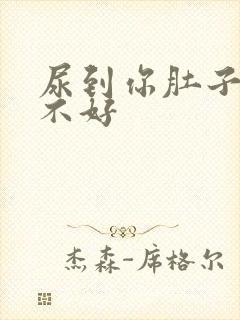 尿到你肚子里好不好