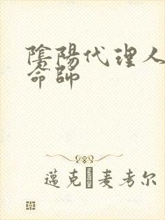 阴阳代理人之改命师