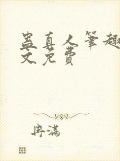 蛊真人笔趣阁全文免费