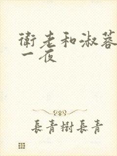 卫老和淑蓉销魂一夜