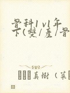 骨科1 v1年下(双/产/骨科年下)