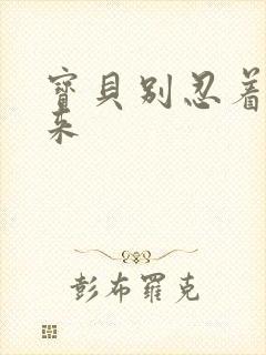 宝贝别忍着喷出来