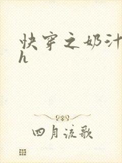 快穿之奶汁美妇h