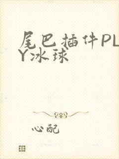 尾巴插件PLAY冰球