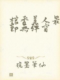 棺香美人最新章节无弹窗