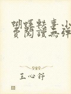 蝴蝶轶事小说免费阅读无弹窗笔趣阁