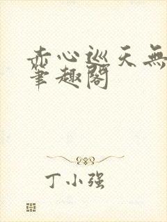 赤心巡天无弹窗笔趣阁