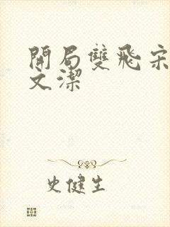 开局双飞宋倩董文洁